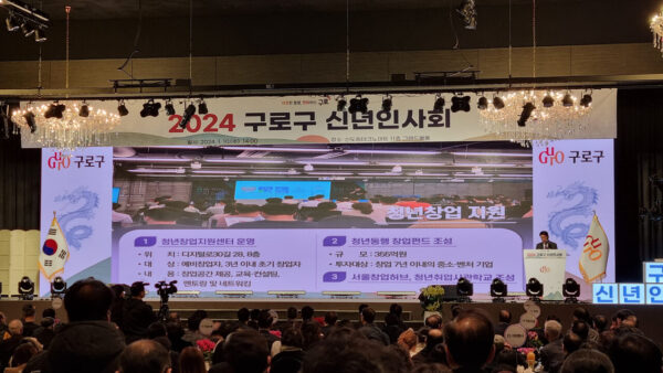 구로구 신년인사회