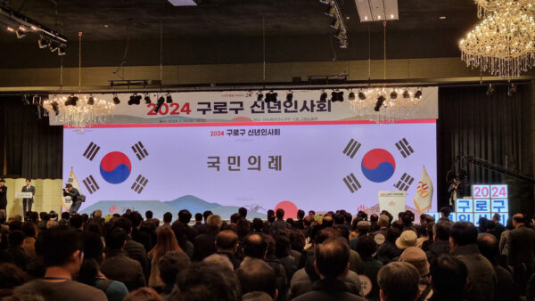 구로구 신년인사회