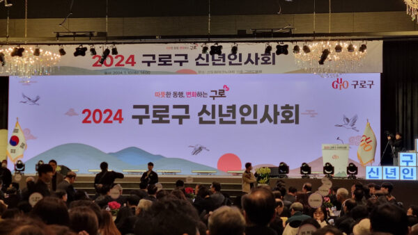 구로구 신년인사회