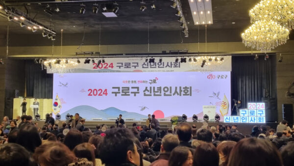 구로구 신년인사회