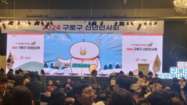 구로구 신년인사회