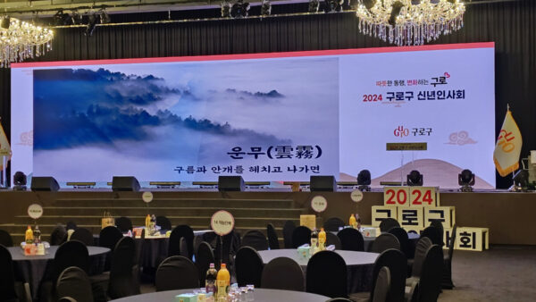 구로구 신년인사회