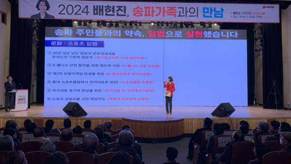 배현진국회의원 의정보고회