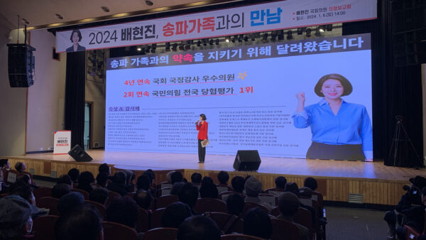 배현진국회의원 의정보고회