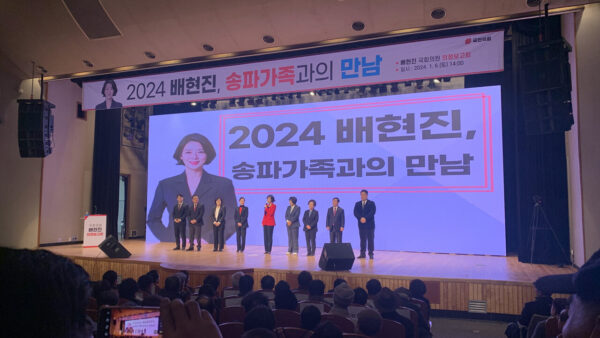 배현진국회의원 의정보고회