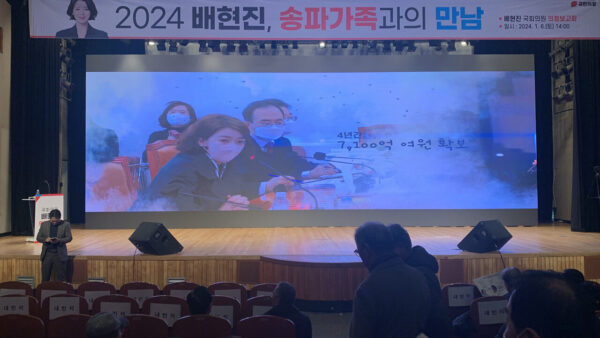 배현진국회의원 의정보고회