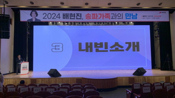 배현진국회의원 의정보고회