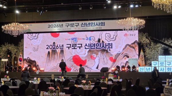 구로구 신년인사회