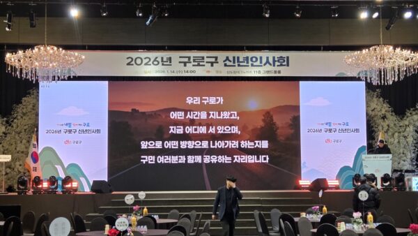 구로구 신년인사회