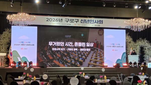 구로구 신년인사회