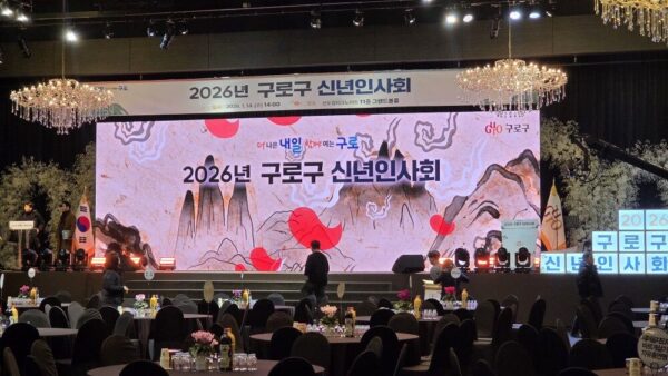 구로구 신년인사회
